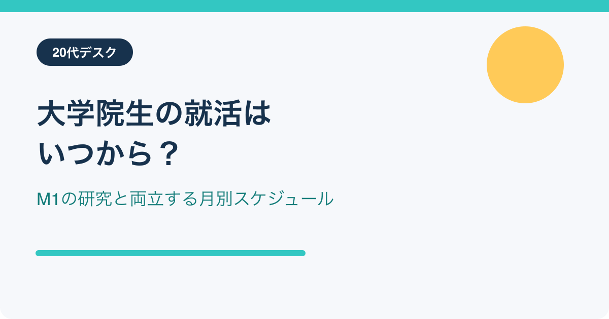 大学院生の就活開始時期とM1の研究両立スケジュール