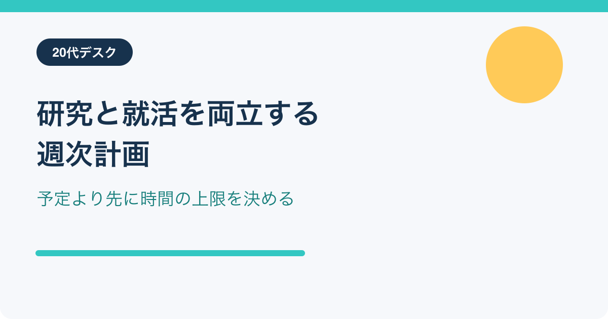 研究と就活を両立する週次計画