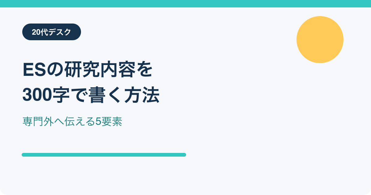 ESの研究内容を300字で書く方法