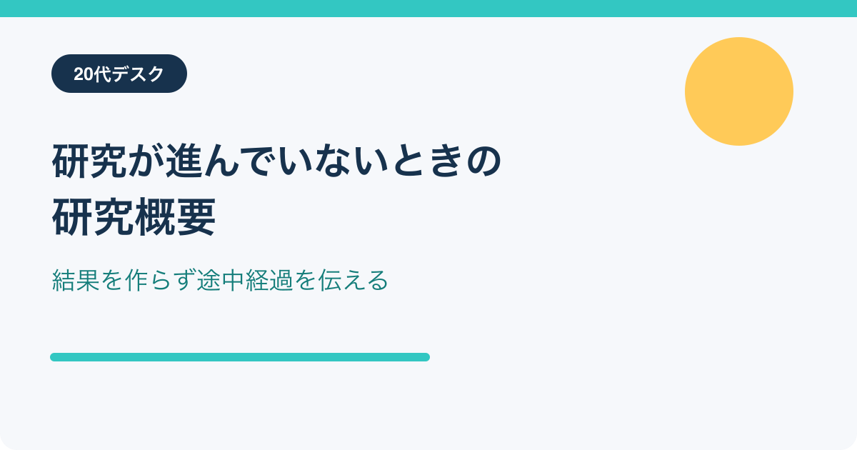 研究結果がない時期の研究概要の書き方