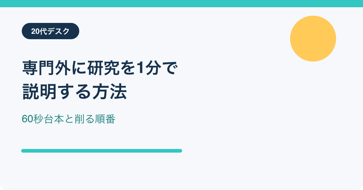 専門外に研究を1分で説明する方法
