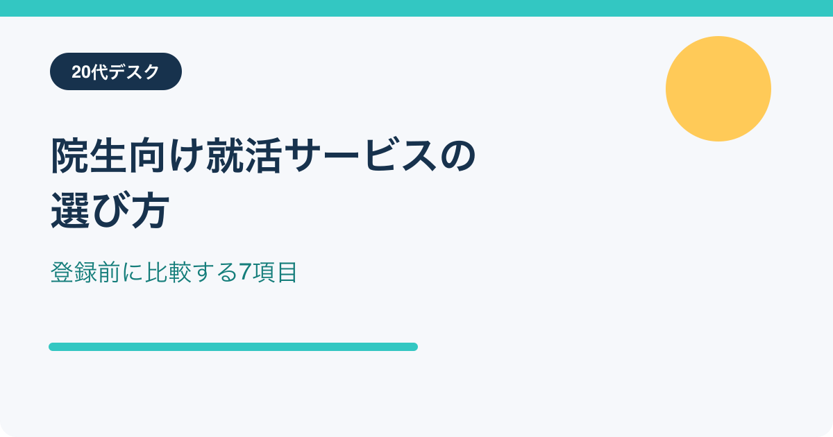 大学院生向け就活サービスを比較する7項目