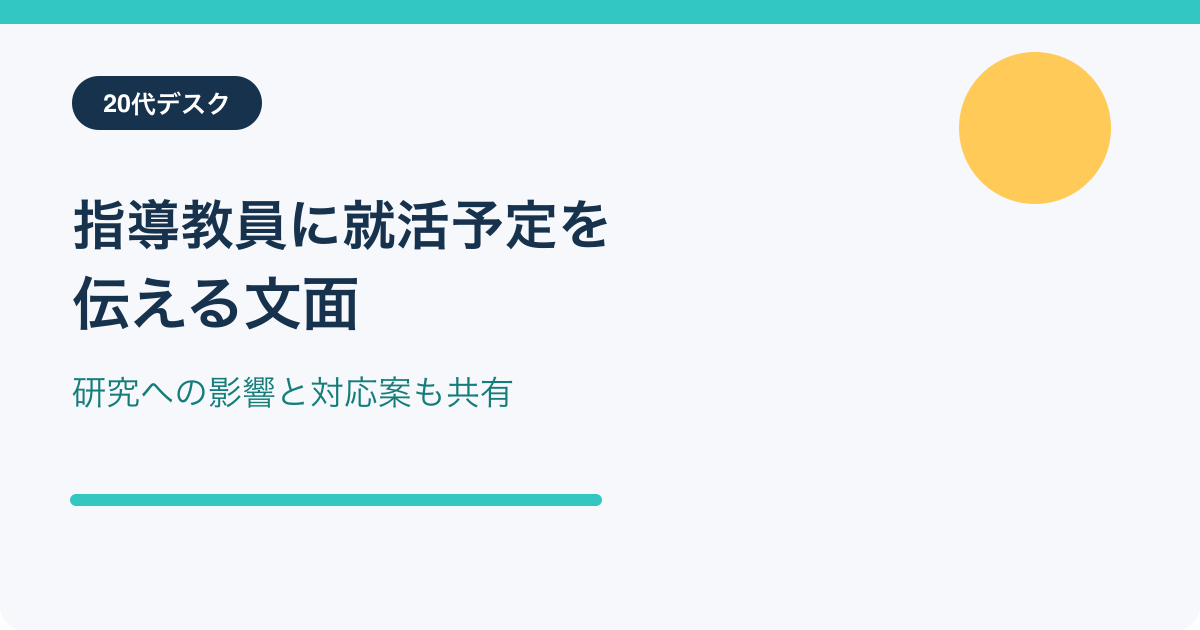 指導教員へ就活予定を伝える文面