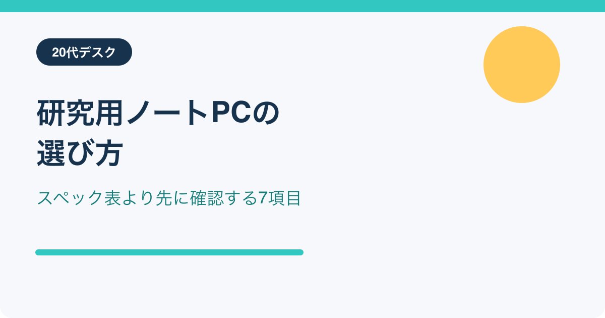 研究用ノートPCを選ぶ確認項目