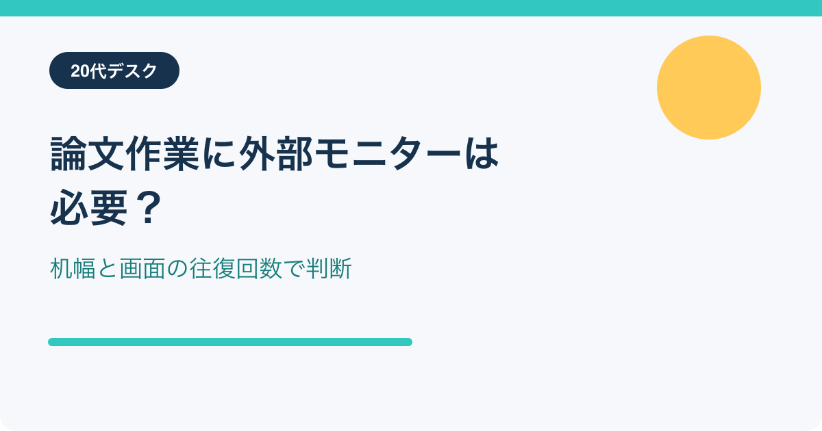 論文作業用外部モニターの購入判断