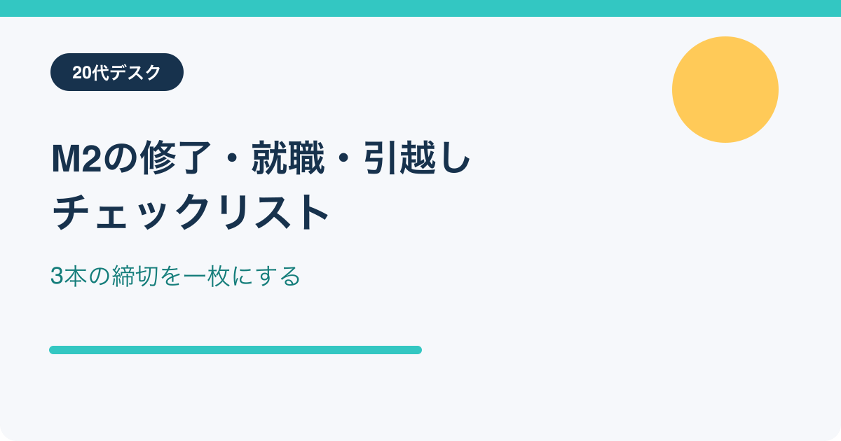 M2の修了・就職・引越しチェックリスト