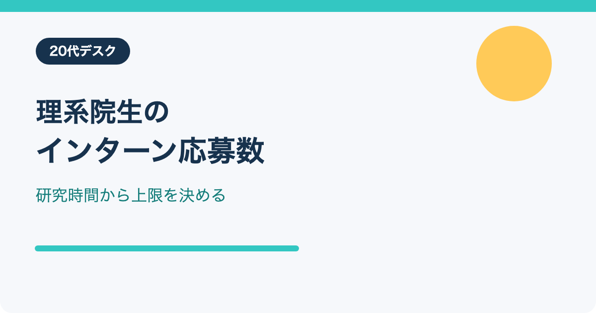 理系院生のインターン応募上限を研究時間から決める
